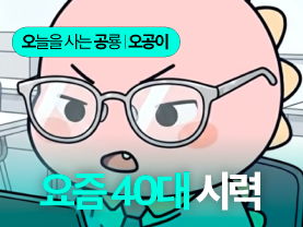 [Shorts] 요즘 40대 시력 | 오늘을 사는 공룡 오공이