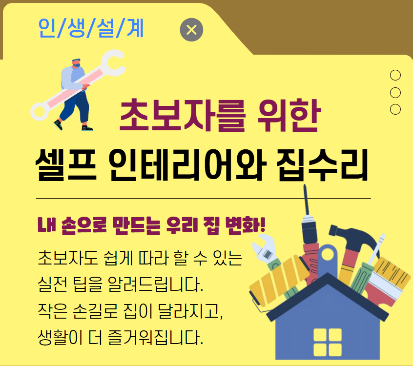 [주거가이드]초보자를 위한 셀프 인테리어와 집수리