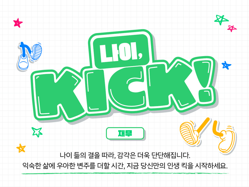 [나이킥✨] 노후 정리의 첫걸음, 재산목록 만들기
