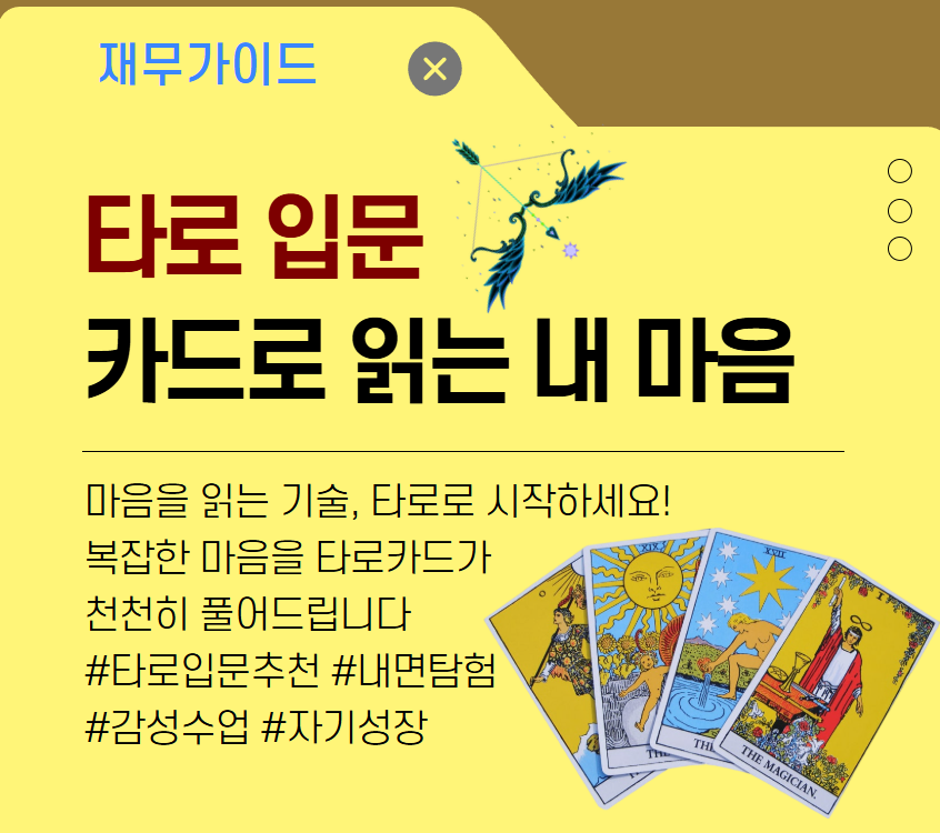 [여가가이드]타로 입문: 카드로 읽는 내 마음