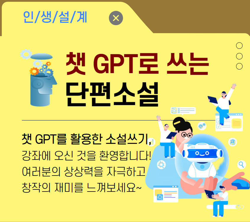 [기초소양]챗 GPT로 쓰는 단편소설