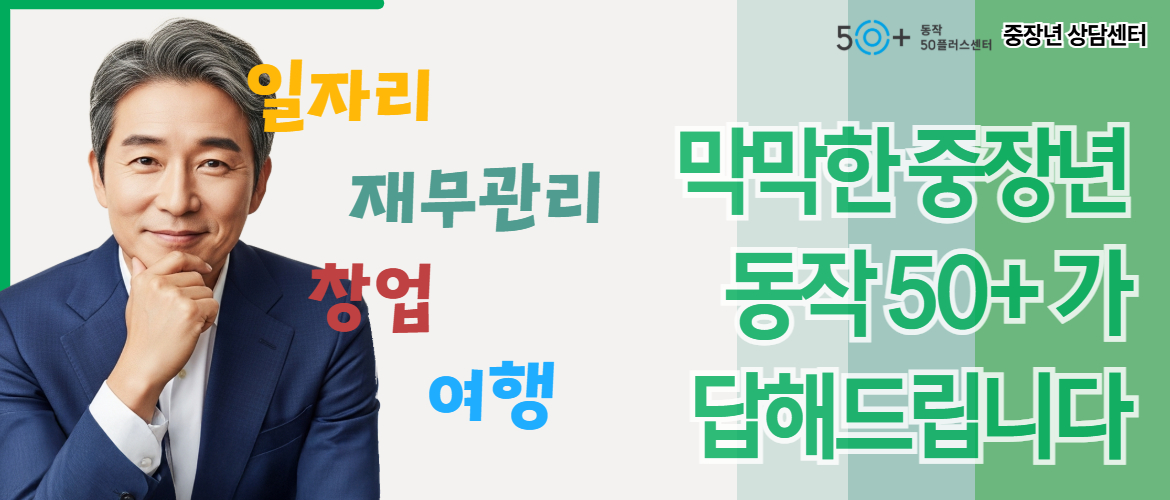 동작50상담센터