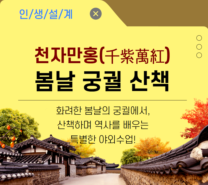 [기초소양]봄날 궁궐 산책, 천자만홍(千紫萬紅)