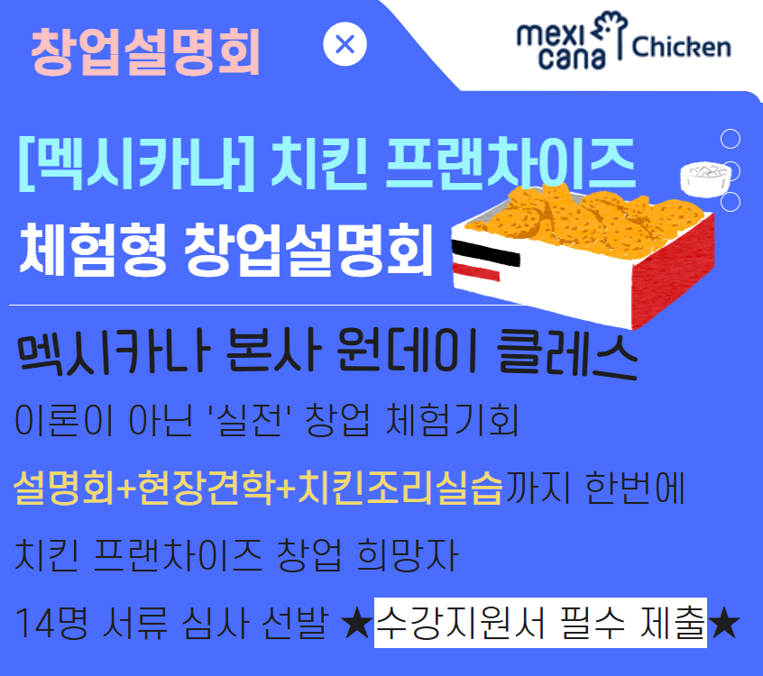 창업 멕시카나
