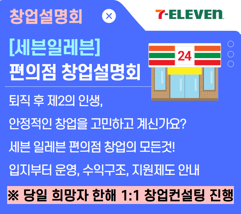 세븐일래븐 창업