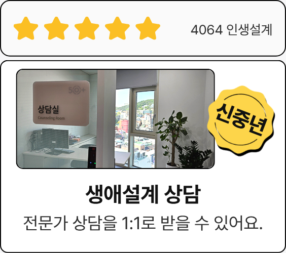 생애설계 상담