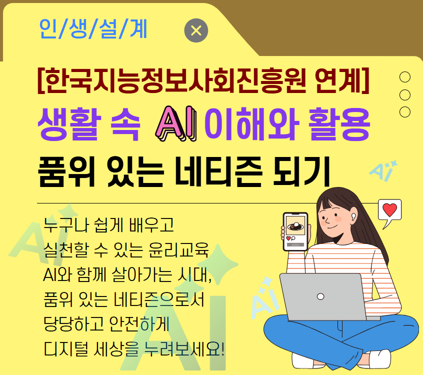 [한국지능정보사회진흥원 연계] 생활 속 AI 이해와 활용: 품위 있는 네티즌 되기