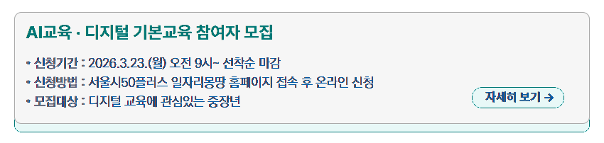 AI교육&middot;디지털 기본교육 참여자 모집 안내 이미지. 신청 기간은 '2026년 3월 23일 월요일 오전 9시부터 선착순 마감까지'이고, 신청 방법은 '서울시50플러스 일자리몽땅 홈페이지 접속 후 온라인 신청'이다. 모집 대상은 '디지털 교육에 관심 있는 중장년'이며, 오른쪽에 '자세히 보기' 버튼이 있다.