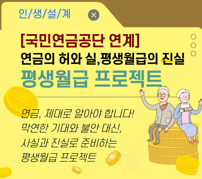 [국민연금공단 연계]연금의 허와 실,평생월급의 진실-평생월급 프로젝트(공적연금)