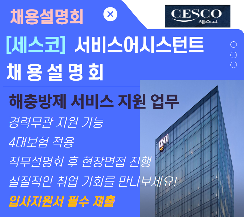 세스코 채용설명
