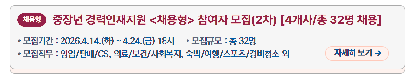 채용형 '중장년 경력인재지원 참여자 모집(2차) [4개사/총 32명 채용]' 안내 이미지. 모집 기간은 '2026년 4월 14일 화요일부터 4월 24일 금요일 18시까지'이고, 모집 규모는 '총 32명'이다. 모집 직무는 '영업&middot;판매&middot;CS, 의료&middot;보건&middot;사회복지, 숙박&middot;여행&middot;스포츠, 경비&middot;청소 외'이며, 오른쪽에 '자세히 보기' 버튼이 있다.