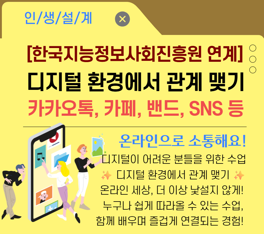 [한국지능정보사회진흥원 연계] 디지털 환경에서 관계 맺기-카카오톡,카페,밴드,SNS 등