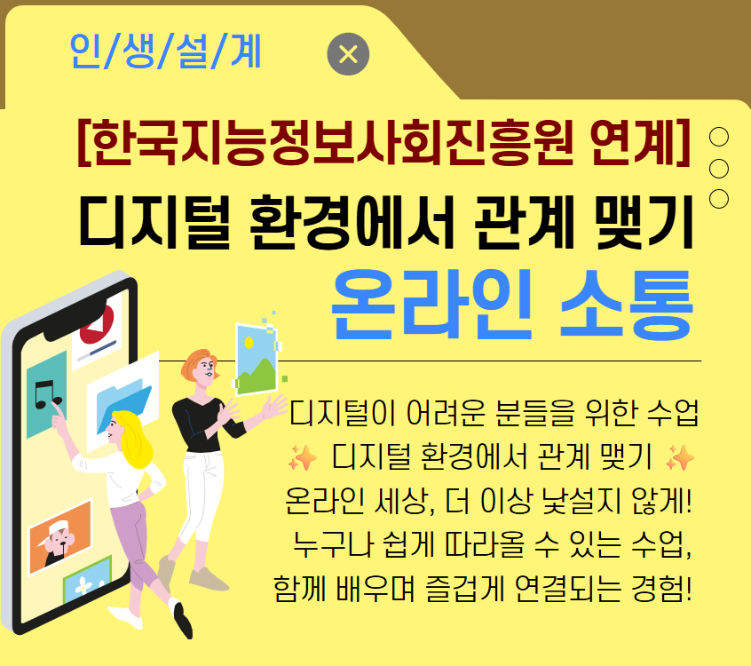 [한국지능정보사회진흥원 연계] 디지털 환경에서 관계 맺기(온라인소통)