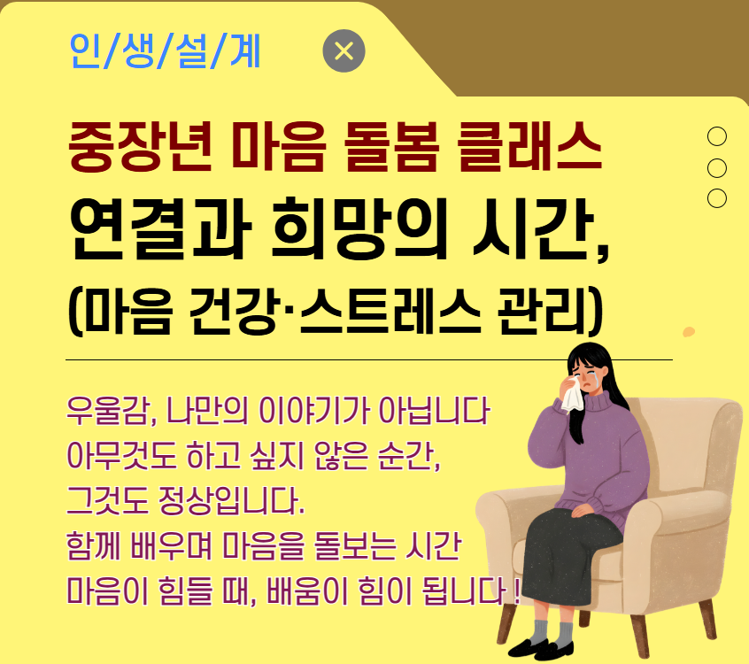 중장년 마음 돌봄 클래스: 연결과 희망의 시간 (마음 건강·스트레스 관리)