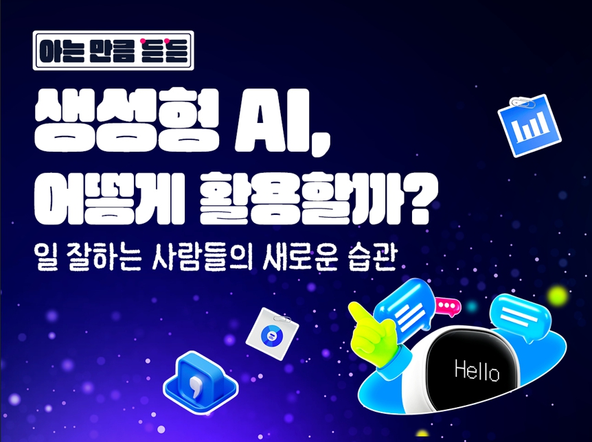 [아는 만큼 든든👓] 생성형 AI, 어떻게 활용할까? - 일 잘하는 사람들의 새로운 습관 - 매거진, 중장년정보