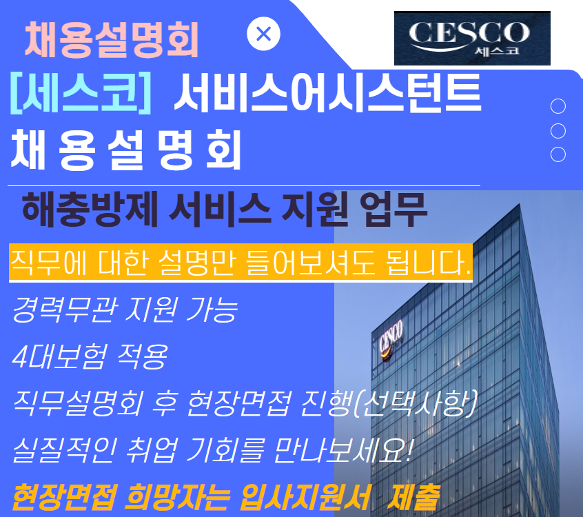 세스코 채용설명회