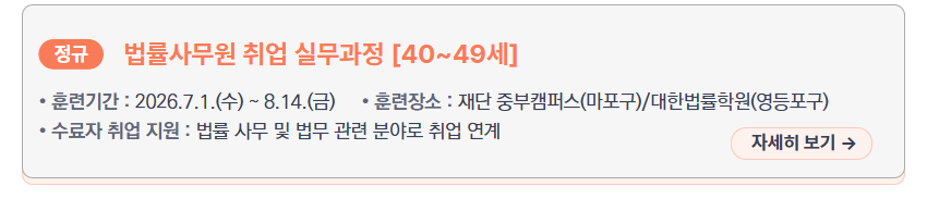 법률사무원 취업 실무과정 [40~49세] &ndash; 훈련기간: 2026.7.1.(수) ~ 8.14.(금), 훈련장소: 재단 중부캠퍼스(마포구)/대한법률학원(영등포구), 수료자 취업 지원: 법률 사무 및 법무 관련 분야로 취업 연계