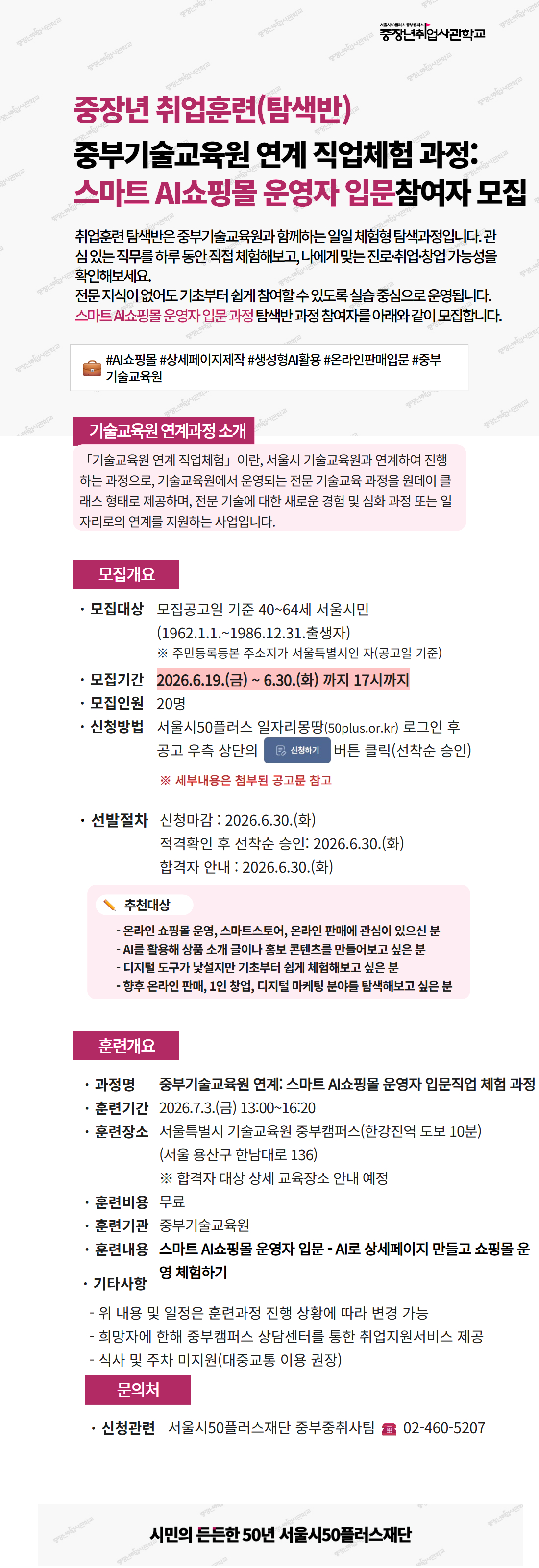 중장년 취업훈련(탐색반) 중부기술교육원 연계 직업체험 과정: 스마트 AI쇼핑몰 운영자 입문 참여자 모집 안내 포스터