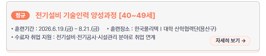 전기설비 기술인력 양성과정 [40~49세] &ndash; 훈련기간: 2026.6.19.(금) ~ 8.21.(금), 훈련장소: 한국폴리텍 I 대학 산학협력단(용산구), 수료자 취업 지원: 전기설비&middot;전기공사&middot;시설관리 분야로 취업 연계, 새창열림
