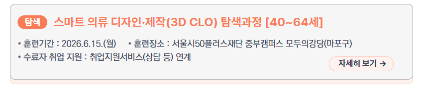 스마트 의류 디자인&middot;제작(3D CLO) 탐색과정 [40~64세] &ndash; 훈련기간: 2026.6.15.(월), 훈련장소: 서울시50플러스재단 중부캠퍼스 모두의강당(마포구), 수료자 취업 지원: 취업지원서비스(상담 등) 연계, 새창열림