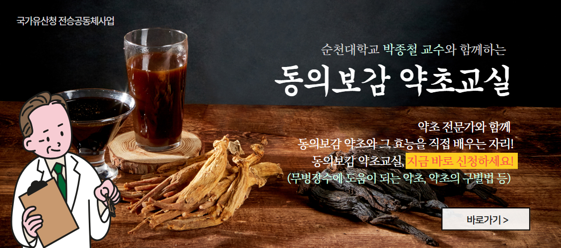 동의보감 약초교실 신청