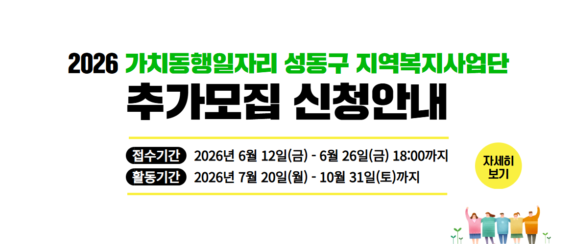 가치동행일자리 추가모집