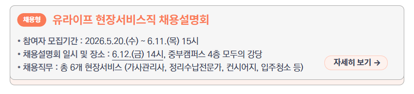 유라이프 현장서비스직 채용설명회 &ndash; 참여자 모집기간: 2026.5.20.(수) ~ 6.11.(목) 15시, 채용설명회 일시 및 장소: 6.12.(금) 14시 중부캠퍼스 4층 모두의 강당, 채용직무: 총 6개 현장서비스(가사관리사, 정리수납전문가, 건시어지, 입주청소 등), 새창열림