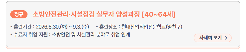 소방안전관리&middot;시설점검 실무자 양성과정 [40~64세] &ndash; 훈련기간: 2026.6.30.(화) ~ 9.3.(수), 훈련장소: 현대산업직업전문학교(양천구), 수료자 취업 지원: 소방안전 및 시설관리 분야로 취업 연계, 새창열림