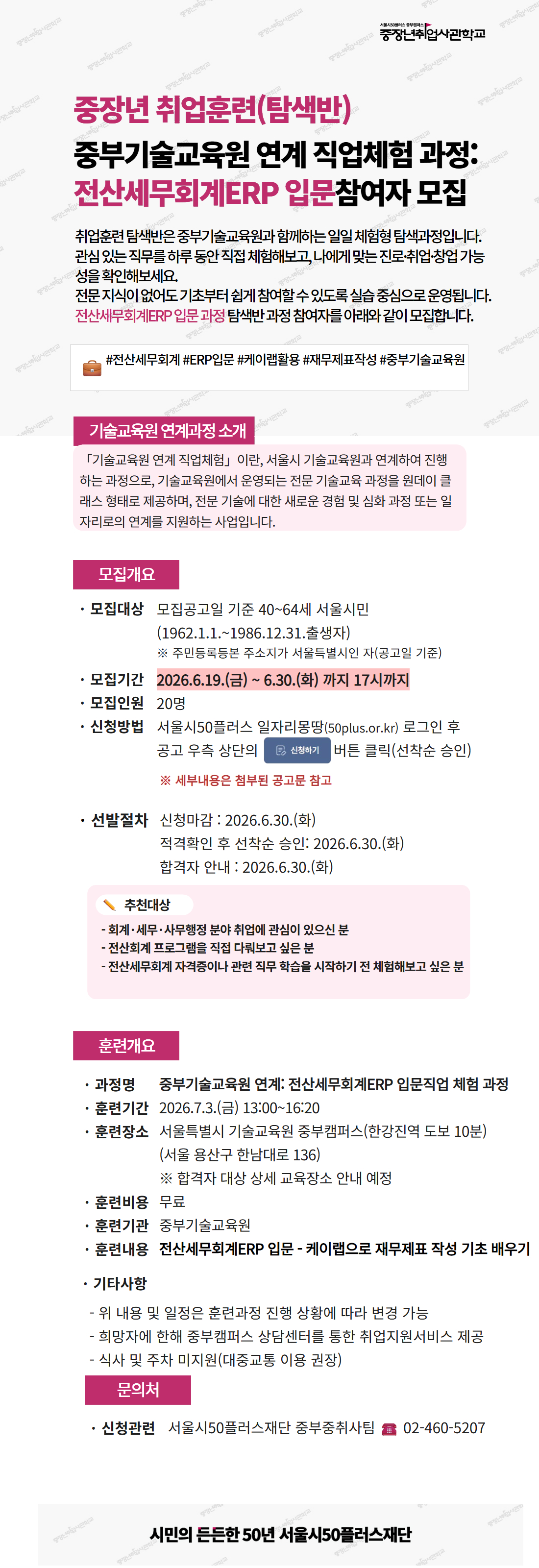 중장년 취업훈련(탐색반) 중부기술교육원 연계 직업체험 과정: 전산세무회계ERP 입문 참여자 모집 안내 포스터