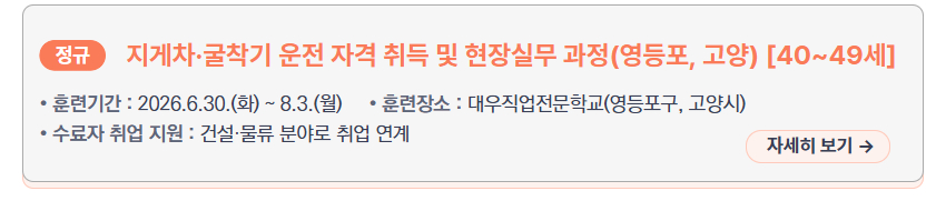 지게차&middot;굴착기 운전 자격 취득 및 현장실무 과정(영등포, 고양) [40~49세] &ndash; 훈련기간: 2026.6.30.(화) ~ 8.3.(월), 훈련장소: 대우직업전문학교(영등포구, 고양시), 수료자 취업 지원: 건설&middot;물류 분야로 취업 연계