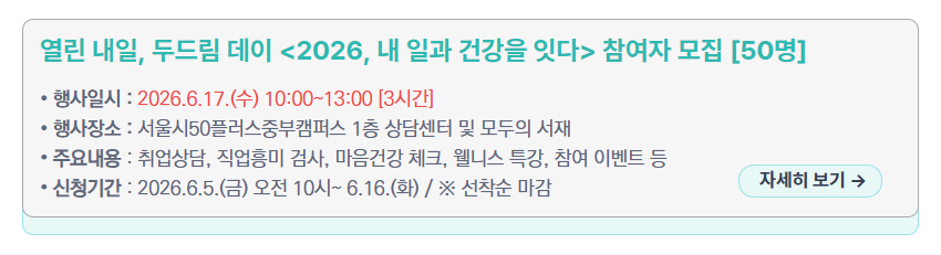 열린 내일, 두드림 데이 〈2026, 내 일과 건강을 잇다〉 참여자 모집 [50명] &ndash; 행사일시: 2026.6.17.(수) 10:00~13:00, 주요내용: 취업상담, 직업흥미 검사, 마음건강 체크, 웰니스 특강, 참여 이벤트 등, 새창열림