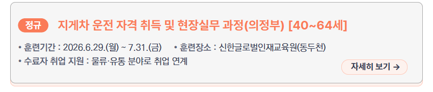 지게차 운전 자격 취득 및 현장실무 과정(의정부) [40~64세] &ndash; 훈련기간: 2026.6.29.(월) ~ 7.31.(금), 훈련장소: 신한글로벌인재교육원(동두천), 수료자 취업 지원: 물류&middot;유통 분야로 취업 연계, 새창열림