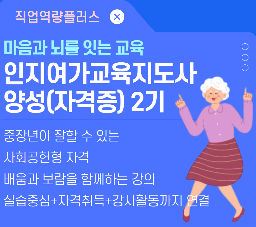 인지여가 교육지도사