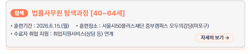 법률사무원 탐색과정 [40~64세] &ndash; 훈련기간: 2026.6.15.(월), 훈련장소: 서울시50플러스재단 중부캠퍼스 모두의강당(마포구), 수료자 취업 지원: 취업지원서비스(상담 등) 연계, 새창열림
