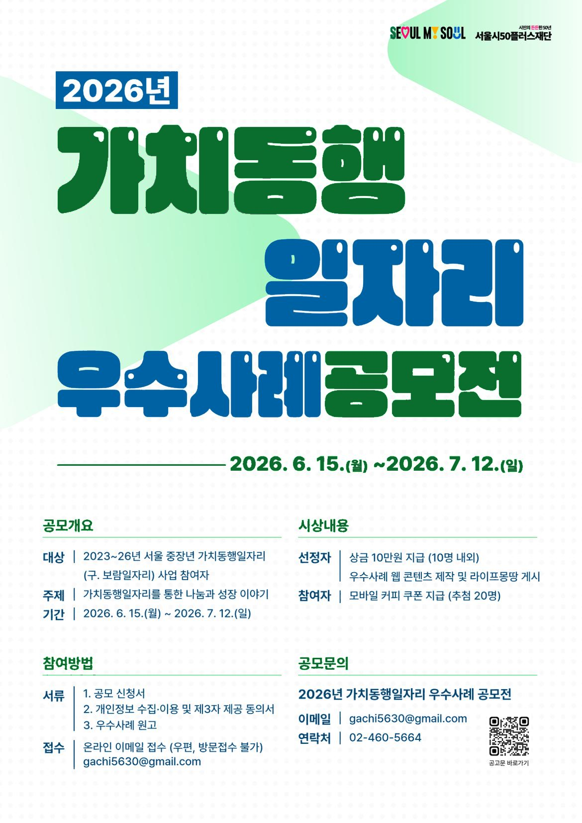 2026년 가치동행일자리 우수사례 공모전 포스터. 공모기간 2026년 6월 15일부터 7월 12일까지