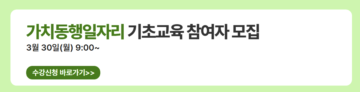 가치동행일자리 기초교육 참여자 모집. 3월 30일(월) 9:00 ~. 수강신청 바로가기.
