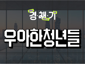 [경험을채용하는기업🚀] (주)우아한청년들 기업인터뷰 | 경채기 1회