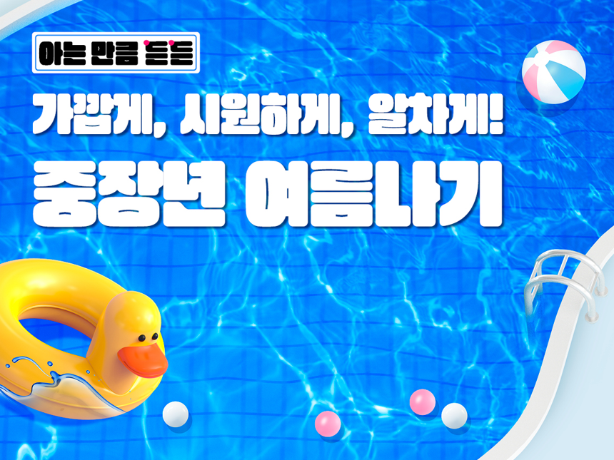 [아는 만큼 든든👓] 가깝게, 시원하게, 알차게! 중장년 여름나기 - 매거진, 중장년정보