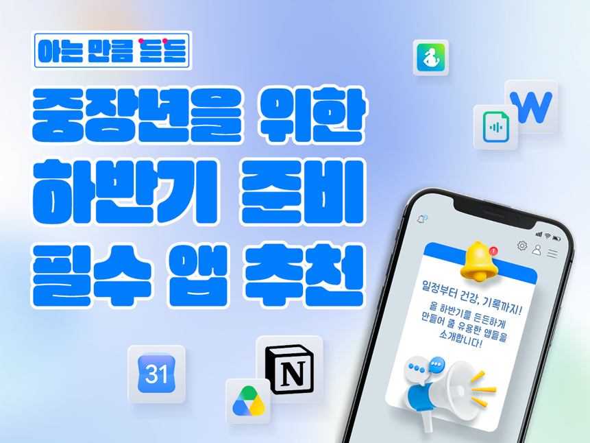 [아는 만큼 든든👓] 중장년을 위한 하반기 준비 필수 앱 추천 - 매거진, 중장년정보