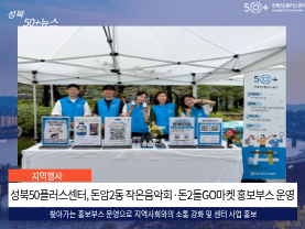 [성북50플러스센터] 돈암2동 작은음악회·돈2돌GO마켓 홍보부스 운영