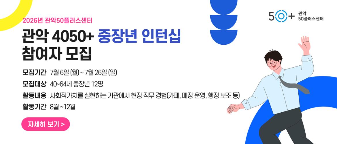 관악4050+ 중장년 인턴십 참여자 모집