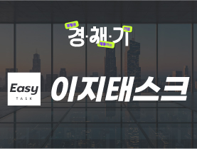 [경험을채용하는기업🚀] 이지태스크 기업인터뷰 | 경채기 2회