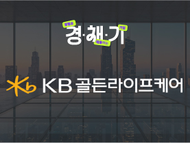 [경험을채용하는기업🚀] KB골든라이프케어 기업인터뷰 | 경채기 3회