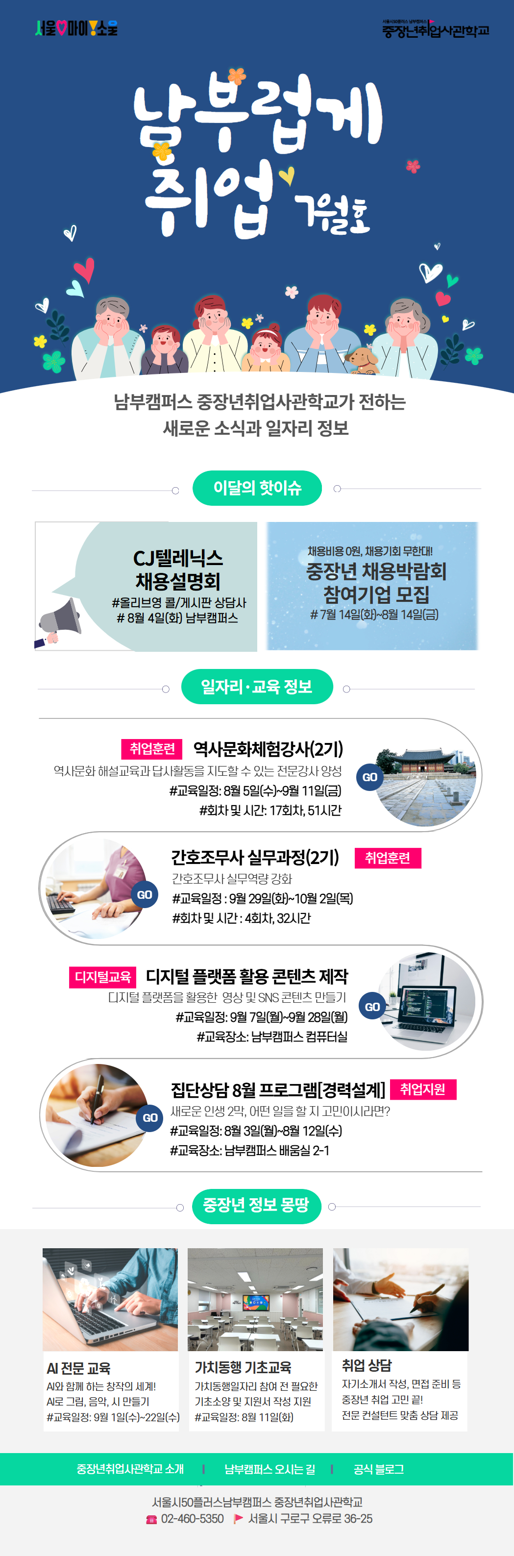 남부캠퍼스 중장년취업사관학교 남부럽게 취업 7월호