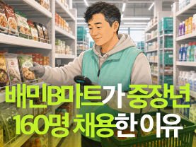 [Shorts] 배민B마트가 7년동안 중장년 160명 채용한 이유 | 경채기