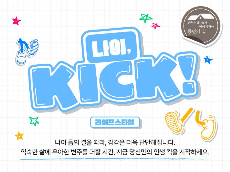 [나이킥🏠] [건축가 김지호가 이야기하는 중년의 집 3] 지금 집에서 시작하는 노후 준비