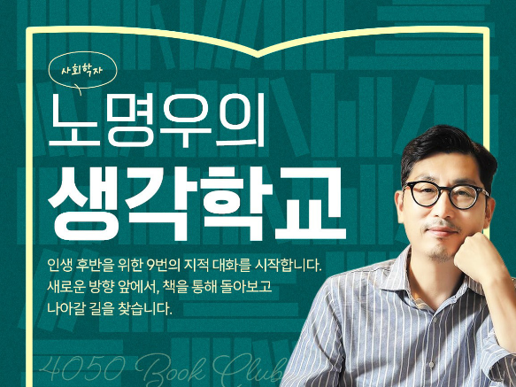 [노명우의 생각학교📖] 3. 노년의 행복, 돈만으로 안 되는 이유