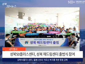 [성북50플러스센터] 성북 해드림센터 출범식 참여