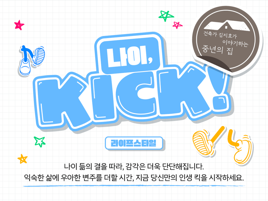 [나이킥🏠] [건축가 김지호가 이야기하는 중년의 집 2] 어디서, 누구와 살 것인가