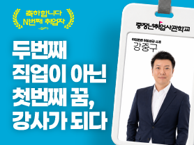 [N번째취업자🎉] 두번째 직업이 아닌 첫번째 꿈, 강사가 되다 | 강중구님 - 4회 - | 우수사례